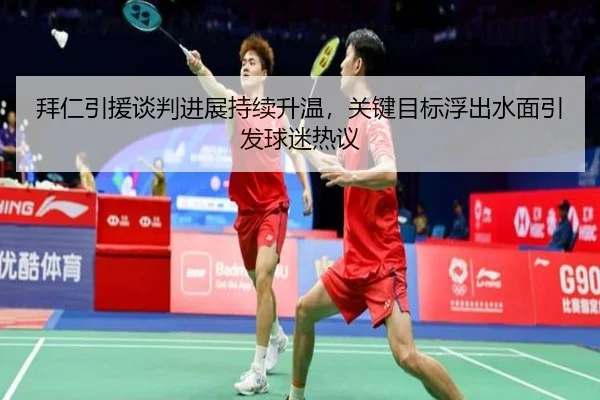 拜仁引援谈判进展持续升温，关键目标浮出水面引发球迷热议